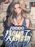 東京女監，我創造了天啟怪物！在線閱讀