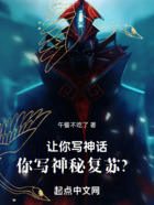 让你写神话,你写神秘复苏?在线阅读