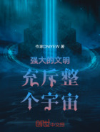 强大的文明充斥整个宇宙在线阅读