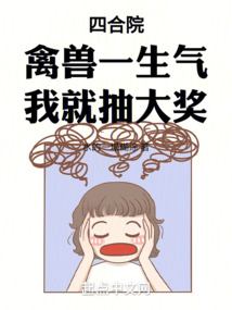 四合院:禽兽一生气,我就抽大奖 cover