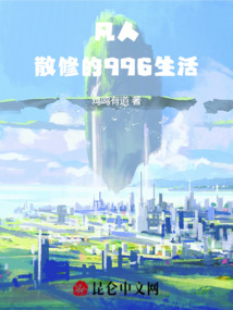 凡人:散修的996生活