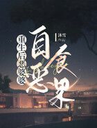 重生后惡婆婆自食惡果在線閱讀