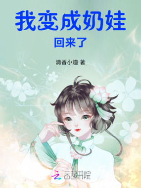 我变成奶娃回来了在线阅读