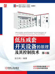 低壓成套開關設備的原理及其控制技術(第4版)