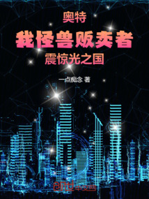 奧特：我怪獸販賣者，震驚光之國