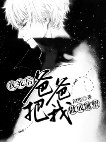 我死后，爸爸把我做成雕塑