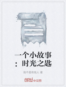 一個小故事：時光之匙