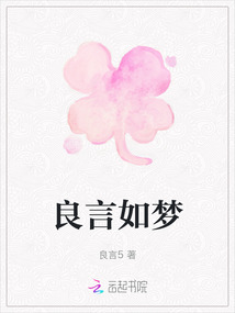 良言如夢