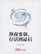 熬夜變強，存活到最后在線閱讀