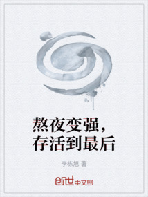 熬夜變強，存活到最后
