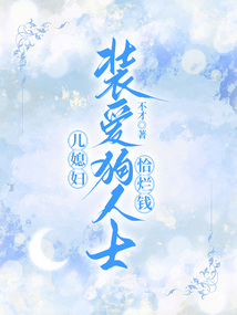 兒媳婦裝愛狗人士恰爛錢