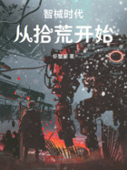 智械時代，從拾荒開始變強在線閱讀