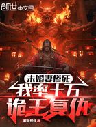 未婚妻慘死，我率十萬詭王復仇在線閱讀