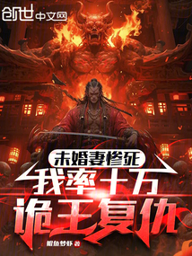 未婚妻慘死，我率十萬詭王復仇