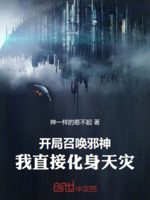 開局召喚邪神,我直接化身天災