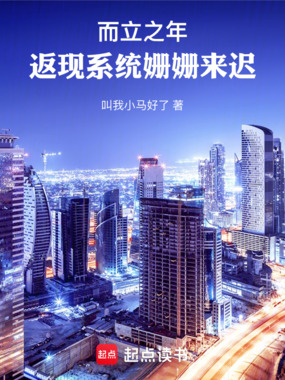 而立之年,返现系统姗姗来迟在线阅读