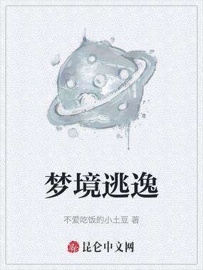 梦境逃逸在线阅读