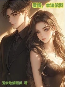 愛情，本該濃烈