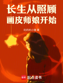 長生從照顧畫皮師娘開始