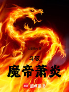 斗破：魔帝萧炎