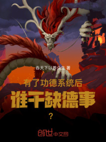 有了功德系統(tǒng)后,誰(shuí)干缺德事?