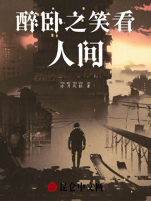 醉臥之笑看人間