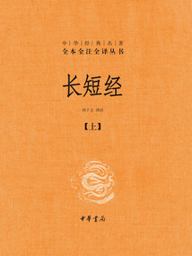 長短經:中華經典名著全本全注全譯叢書(上)