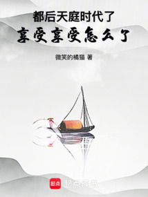 都后天庭時代了，享受享受怎么了