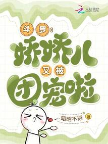 斗羅,，嬌嬌兒又被團寵啦