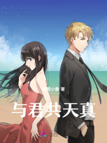 與君共天真