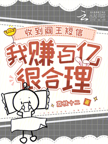 收到閻王短信,我賺百億很合理