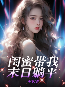 閨蜜帶我末日躺平