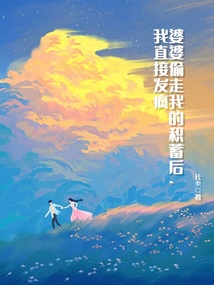 婆婆偷走我的積蓄后，我直接發瘋