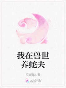 我在獸世養(yǎng)蛇夫