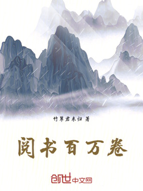 阅书百万卷在线阅读