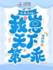 無痛當媽？我崽天下第一乖