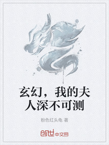 玄幻，我的夫人深不可測
