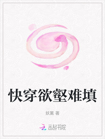 快穿欲壑難填