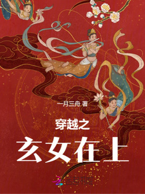 穿越之玄女在上在线阅读