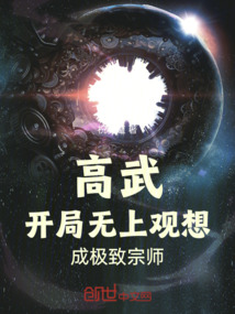 高武,開局無上觀想,成極致宗師