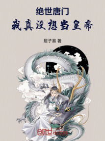 絕世唐門：我真沒想當皇帝