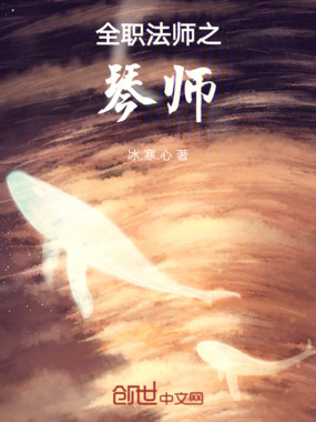 全职法师之琴师在线阅读