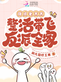 穿成老太太,整活帶飛反派全家