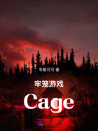 牢笼游戏Cage在线阅读