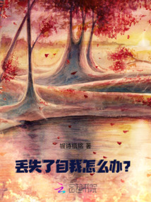 丟失了自我怎么辦？