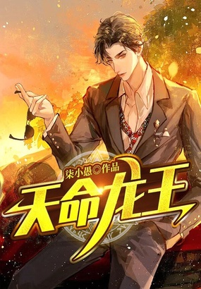 天命龙王在线阅读