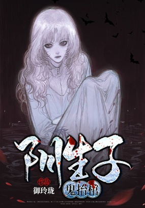 阴生子,鬼抬棺在线阅读