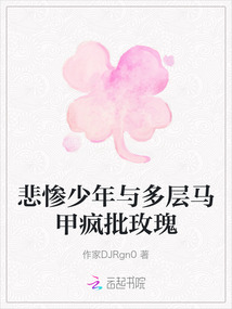 悲慘少年與多層馬甲瘋批玫瑰