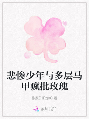 悲惨少年与多层马甲疯批玫瑰在线阅读