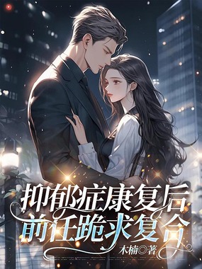 抑郁症康复后,前任跪求复合在线阅读